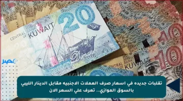 تقلبات جديدة في أسعار صرف العملات الأجنبية مقابل الدينار الليبي بالسوق الموازي.. تعرف على السعر الآن